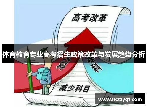 体育教育专业高考招生政策改革与发展趋势分析